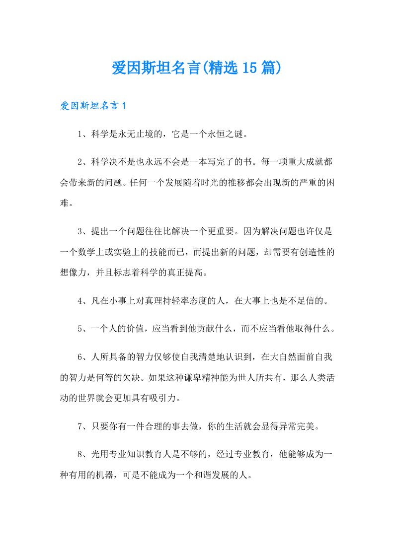 爱因斯坦名言(精选15篇)