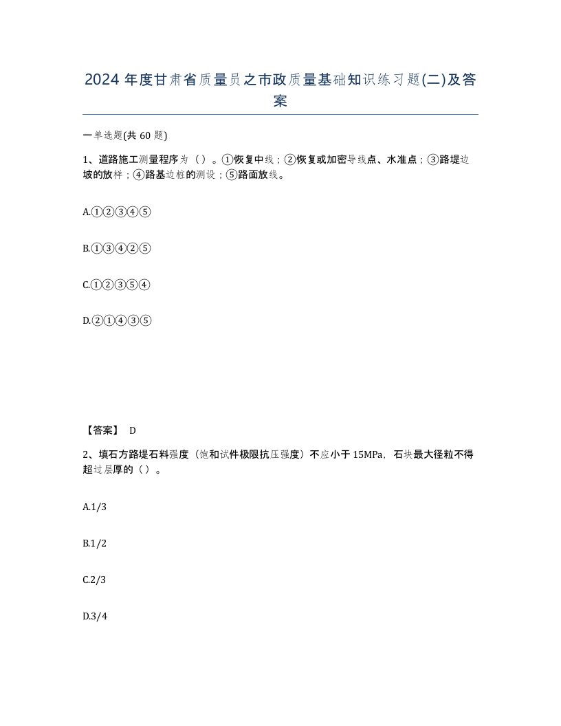 2024年度甘肃省质量员之市政质量基础知识练习题二及答案