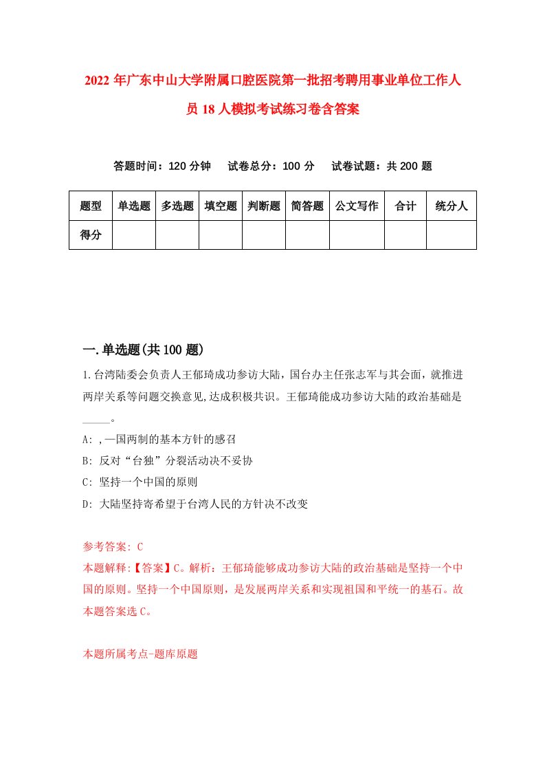 2022年广东中山大学附属口腔医院第一批招考聘用事业单位工作人员18人模拟考试练习卷含答案第8卷