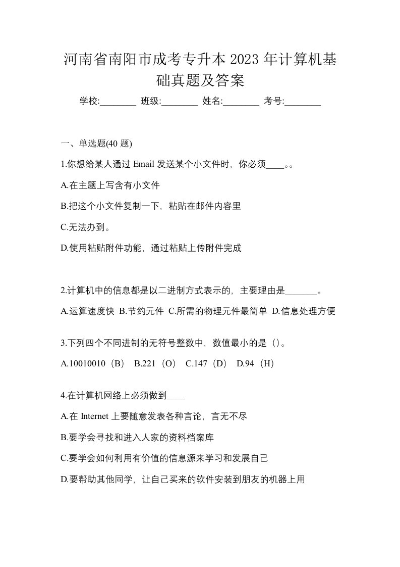 河南省南阳市成考专升本2023年计算机基础真题及答案