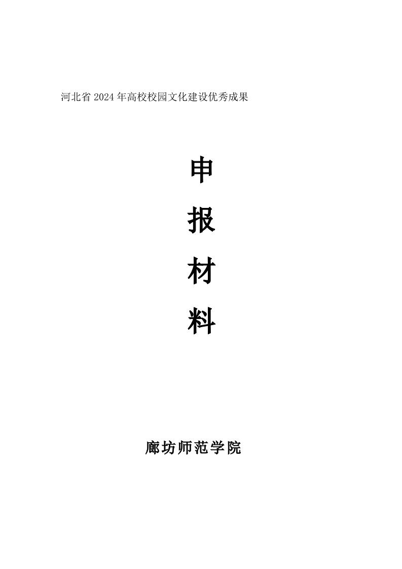 高校校园文化建设优秀成果申报材料