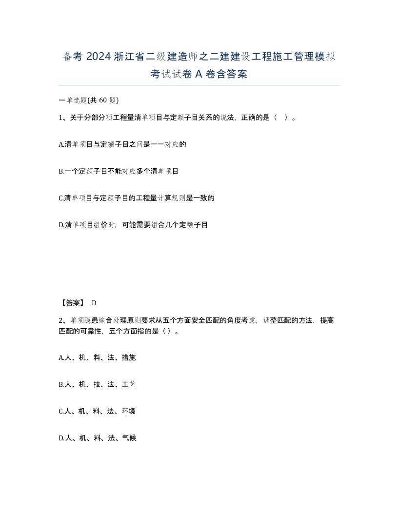 备考2024浙江省二级建造师之二建建设工程施工管理模拟考试试卷A卷含答案