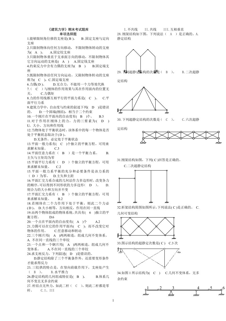 《建筑力学》考试题库