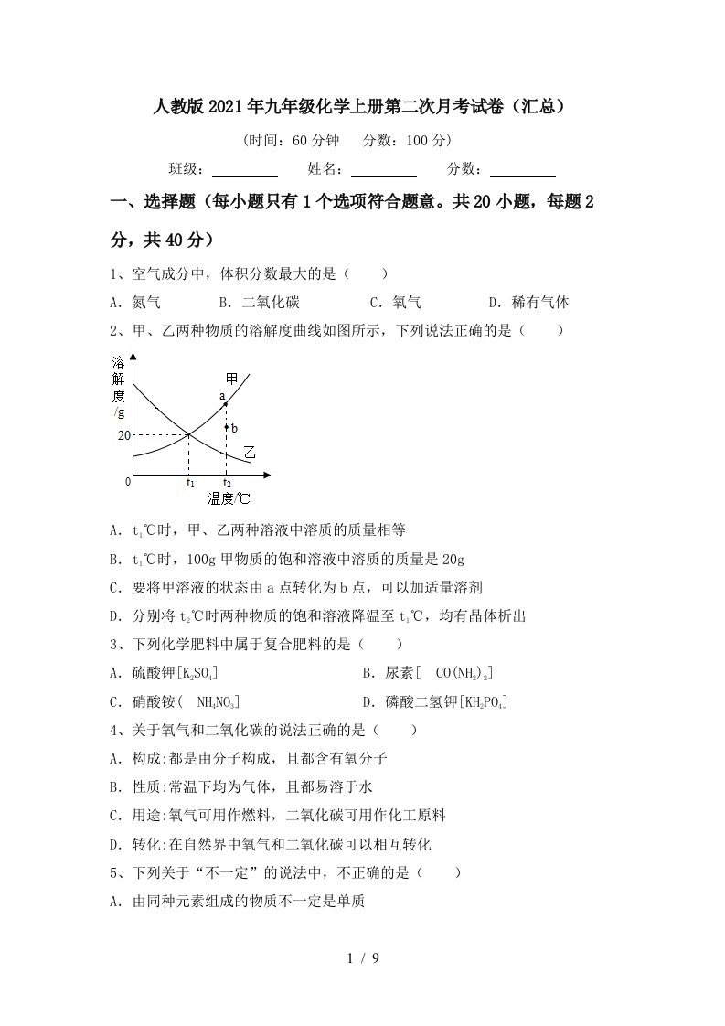 人教版2021年九年级化学上册第二次月考试卷汇总