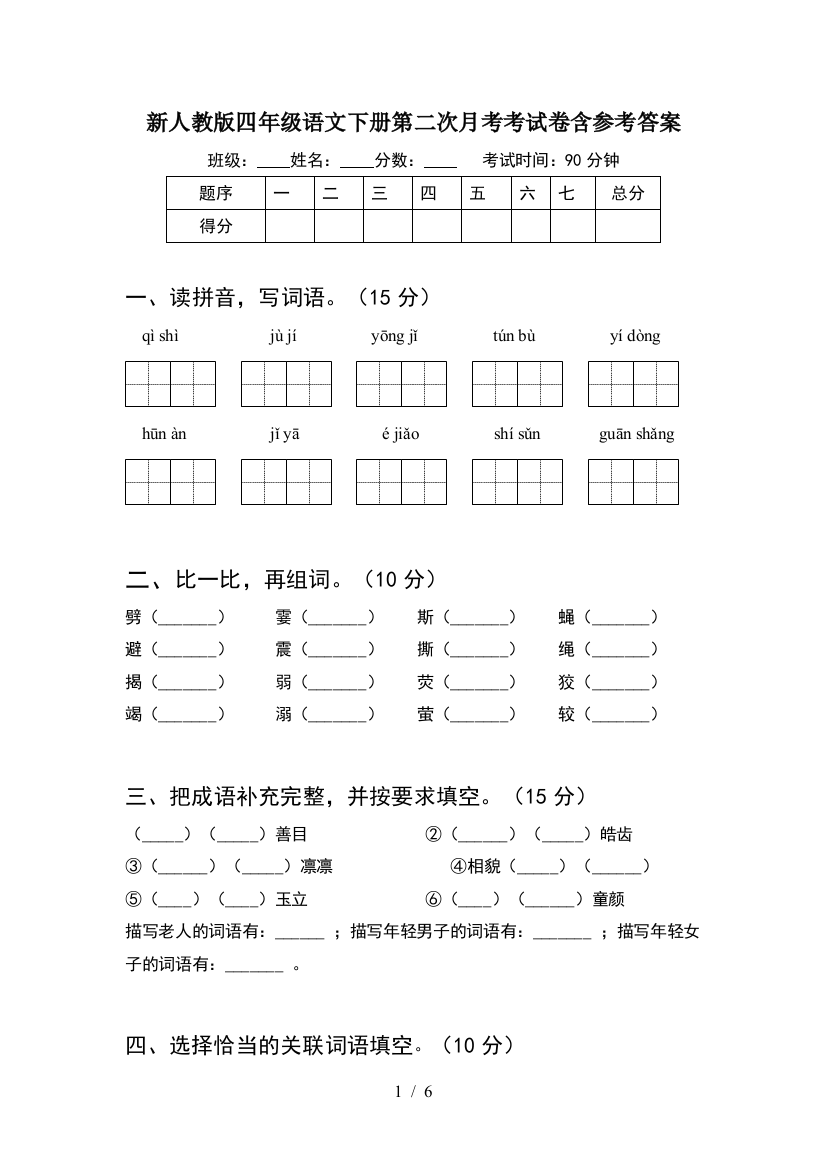 新人教版四年级语文下册第二次月考考试卷含参考答案