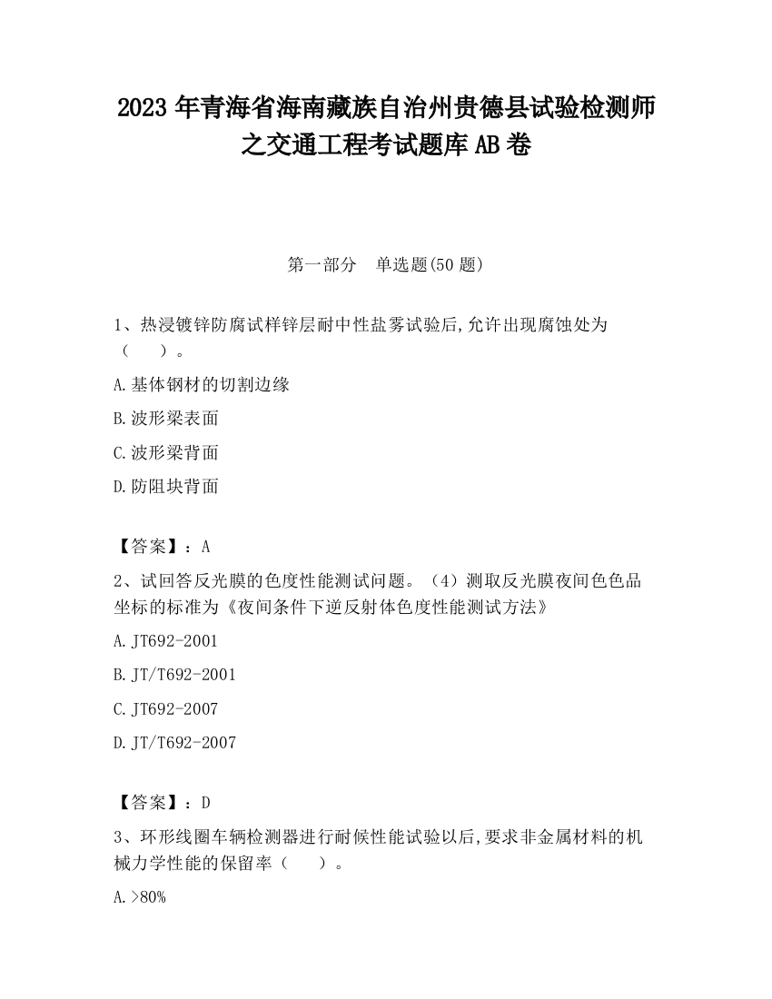 2023年青海省海南藏族自治州贵德县试验检测师之交通工程考试题库AB卷