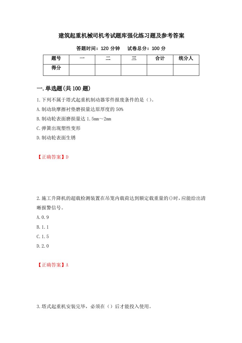 建筑起重机械司机考试题库强化练习题及参考答案第92套