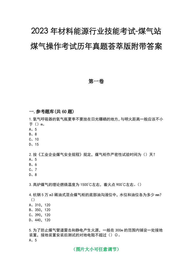 2023年材料能源行业技能考试-煤气站煤气操作考试历年真题荟萃版附带答案