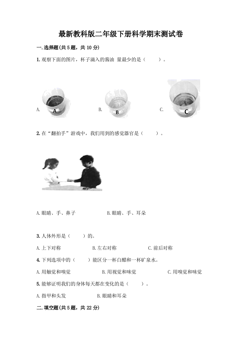 最新教科版二年级下册科学期末测试卷一套及答案【易错题】