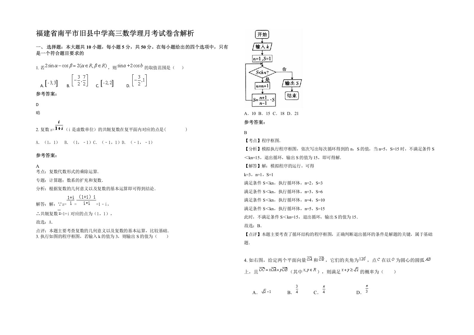 福建省南平市旧县中学高三数学理月考试卷含解析