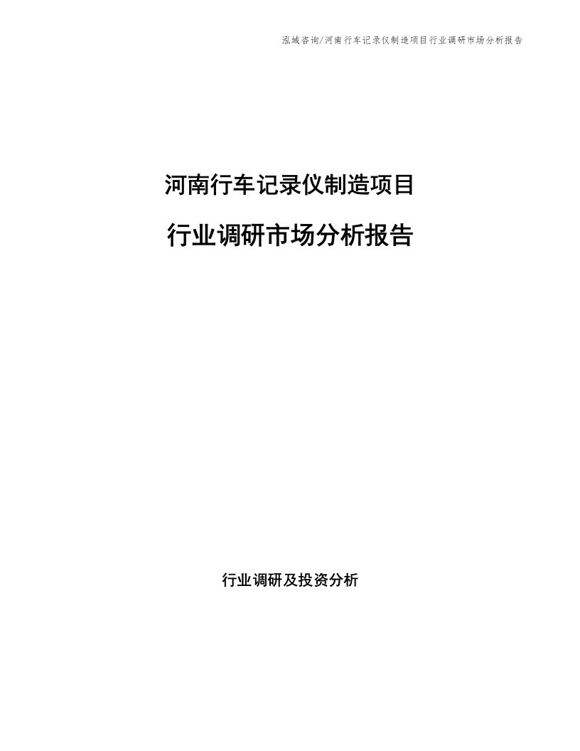 河南行车记录仪制造项目行业调研市场分析报告