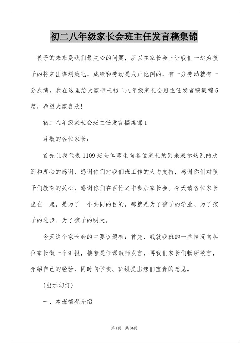 初二八年级家长会班主任发言稿集锦