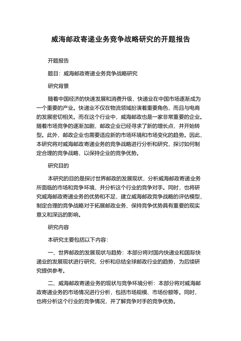 威海邮政寄递业务竞争战略研究的开题报告