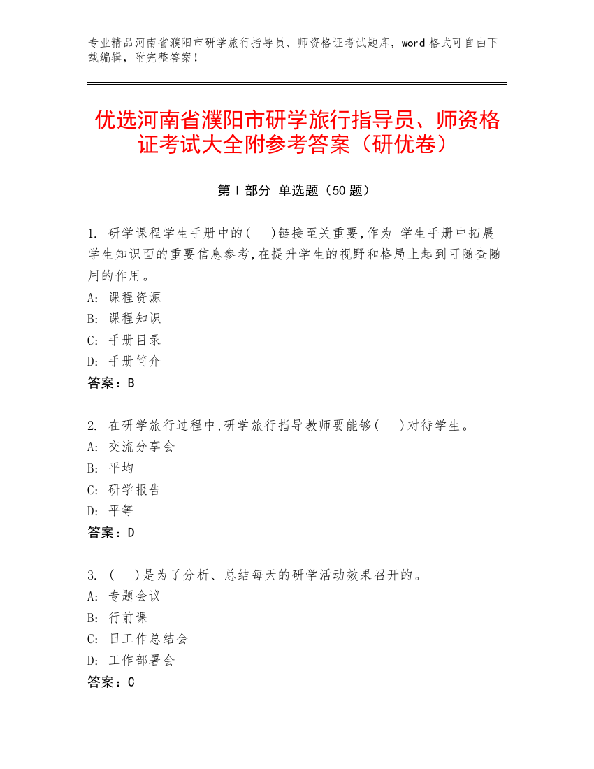 优选河南省濮阳市研学旅行指导员、师资格证考试大全附参考答案（研优卷）