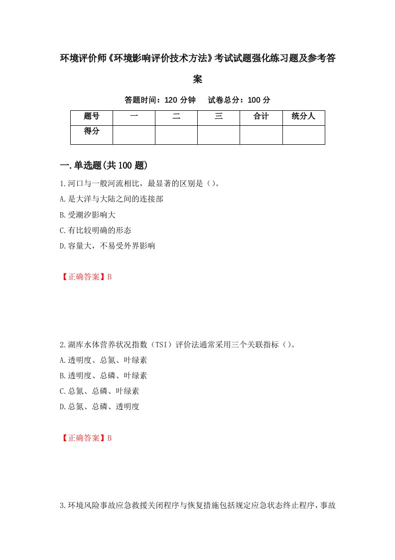 环境评价师环境影响评价技术方法考试试题强化练习题及参考答案第92版