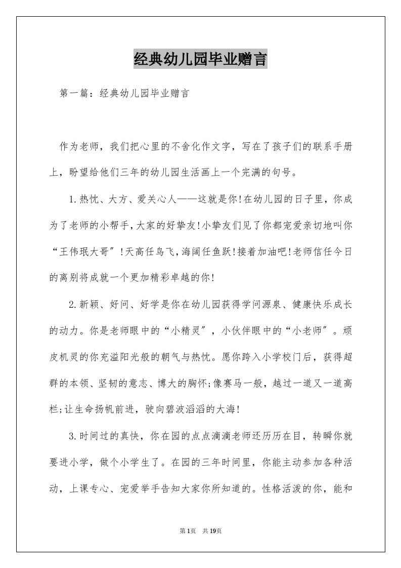 经典幼儿园毕业赠言