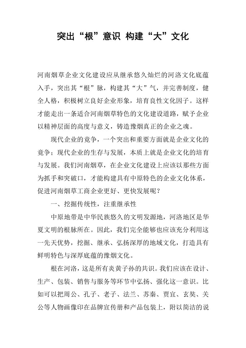 突出“根”意识构建“大”文化.docx