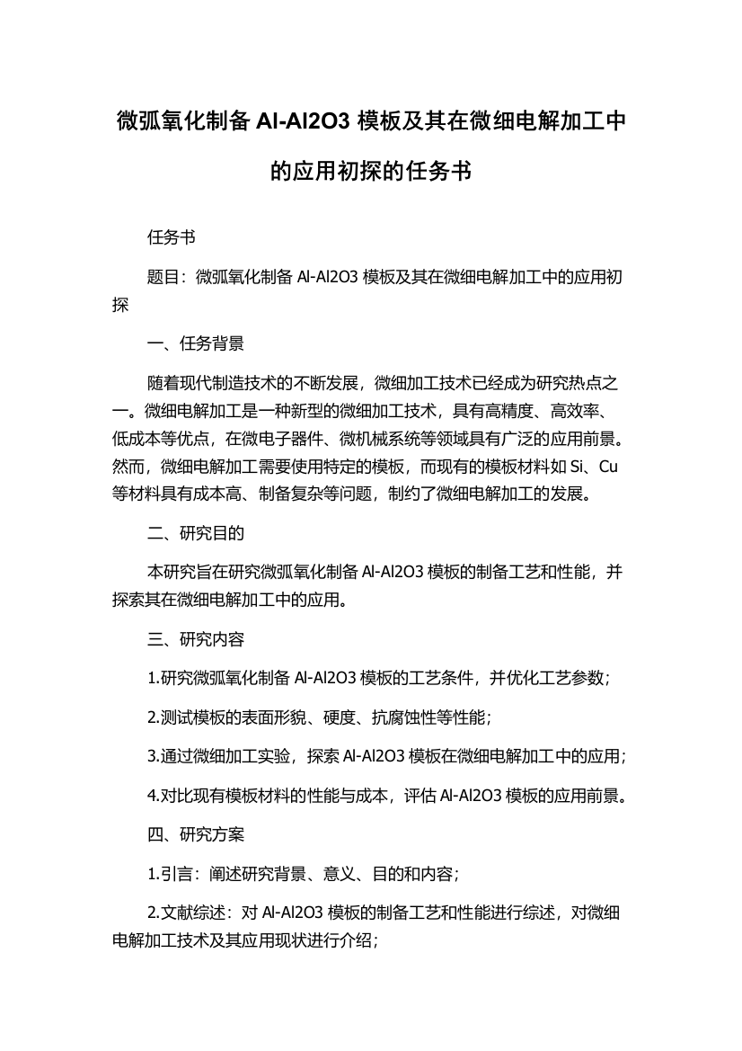 微弧氧化制备Al-Al2O3模板及其在微细电解加工中的应用初探的任务书