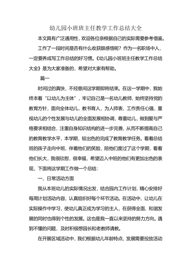 幼儿园小班班主任教学工作总结大全