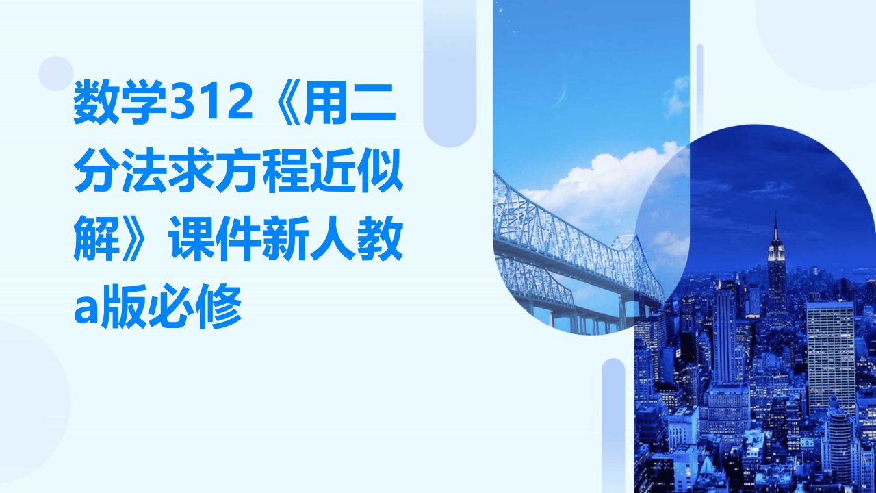 数学：312《用二分法求方程近似解》课件新人教A版必修