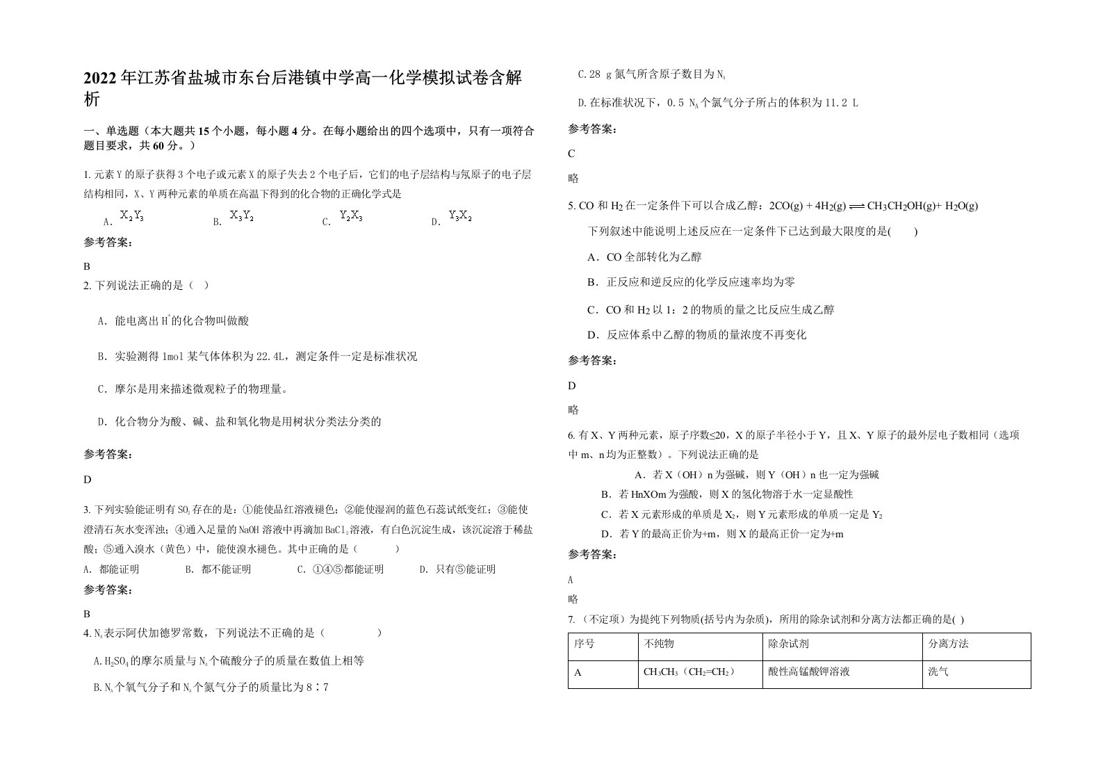 2022年江苏省盐城市东台后港镇中学高一化学模拟试卷含解析