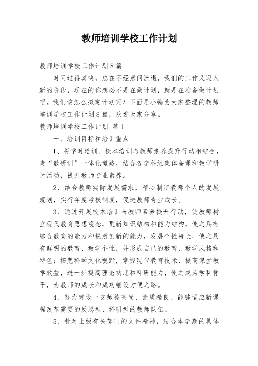 教师培训学校工作计划_3