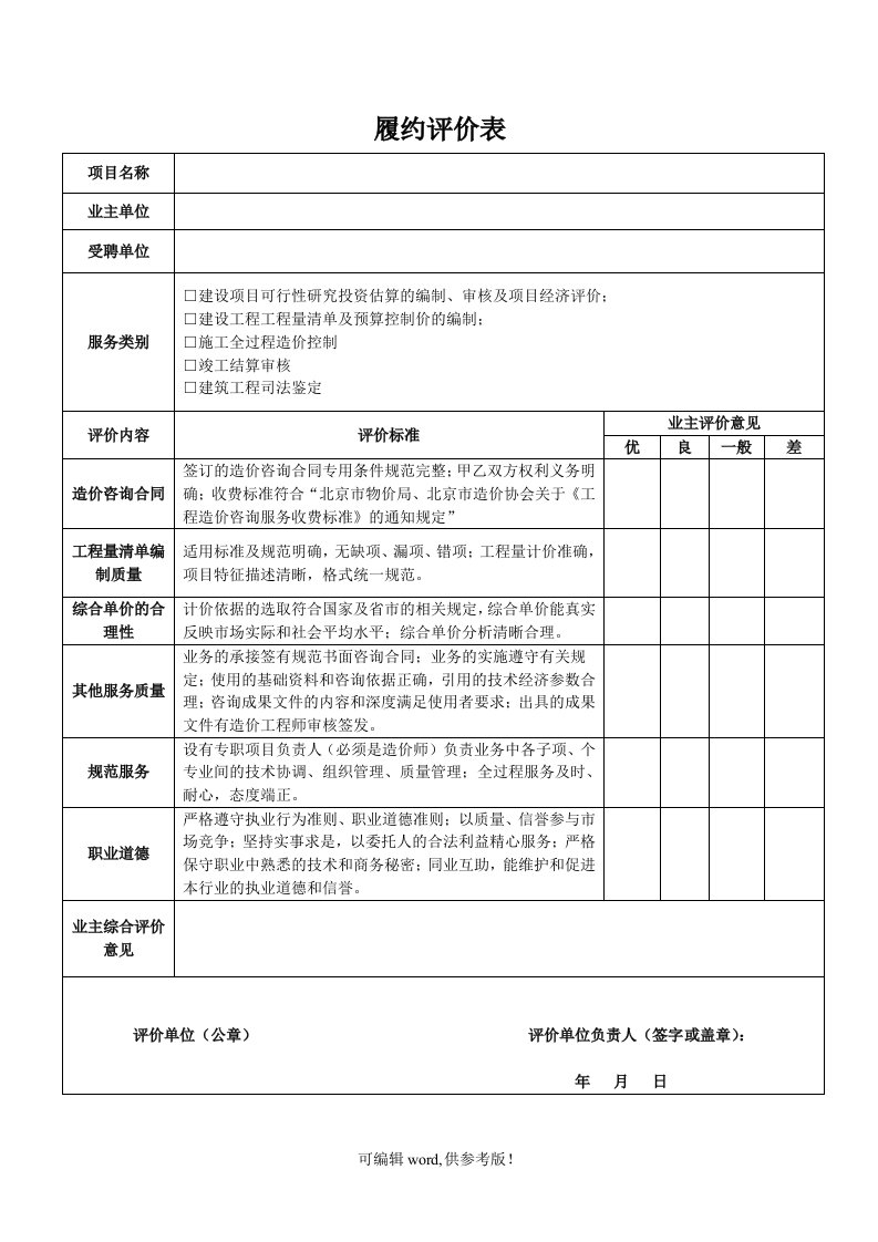 工程造价咨询履约评价表