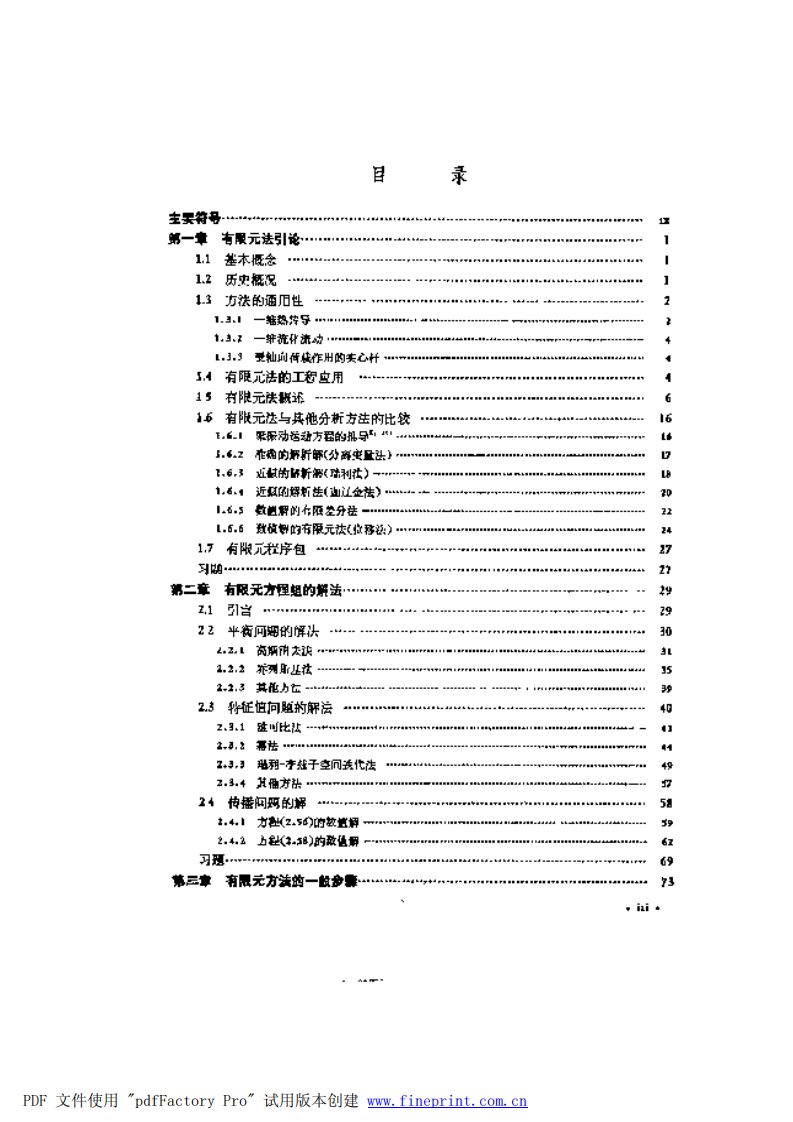 工程中的有限元法