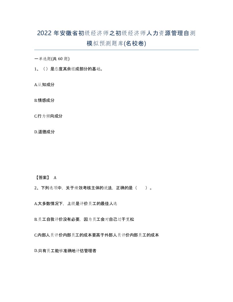 2022年安徽省初级经济师之初级经济师人力资源管理自测模拟预测题库名校卷