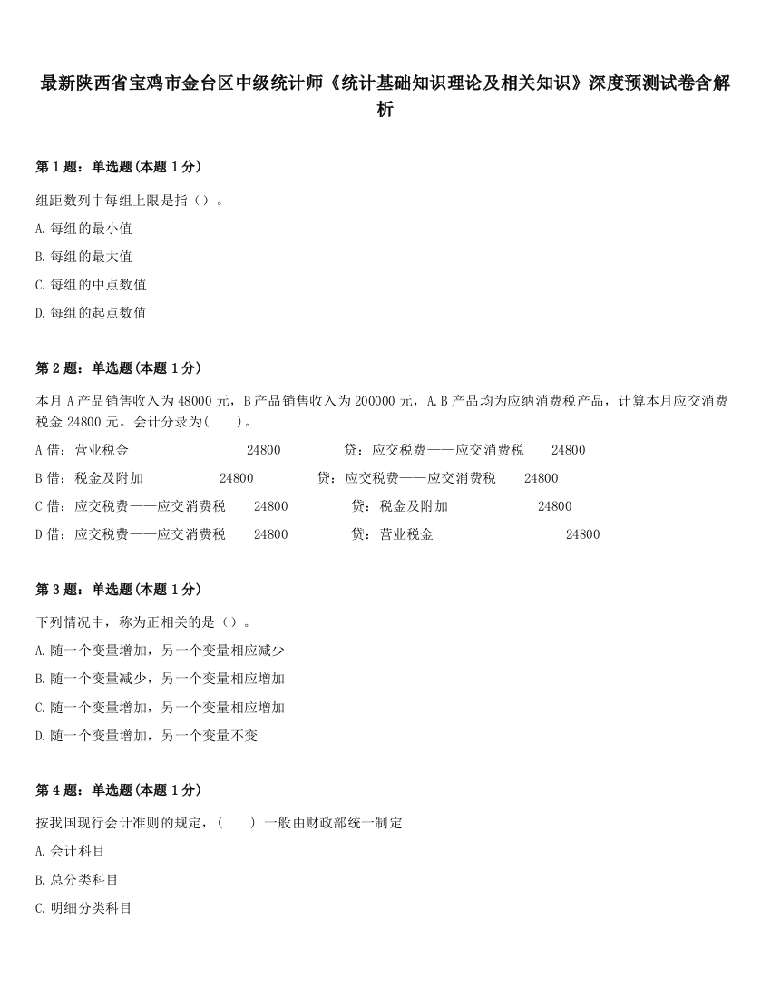 最新陕西省宝鸡市金台区中级统计师《统计基础知识理论及相关知识》深度预测试卷含解析