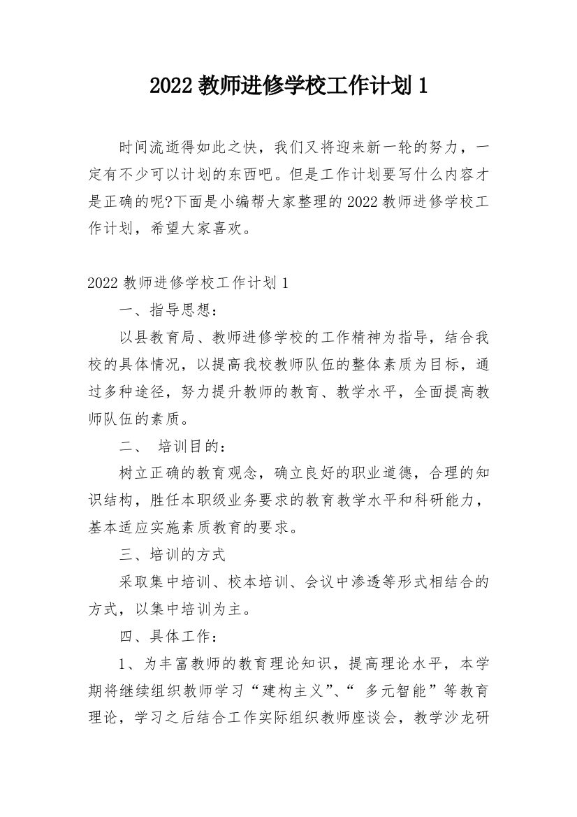 2022教师进修学校工作计划1