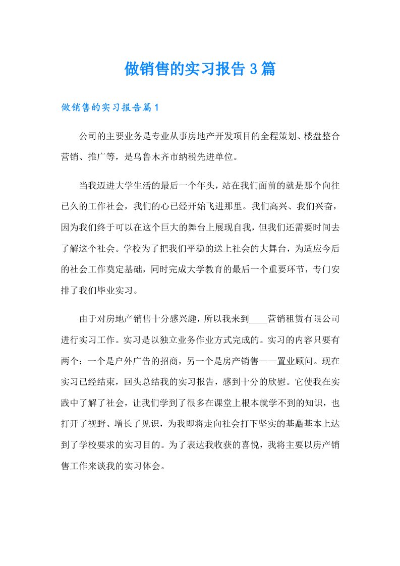 做销售的实习报告3篇