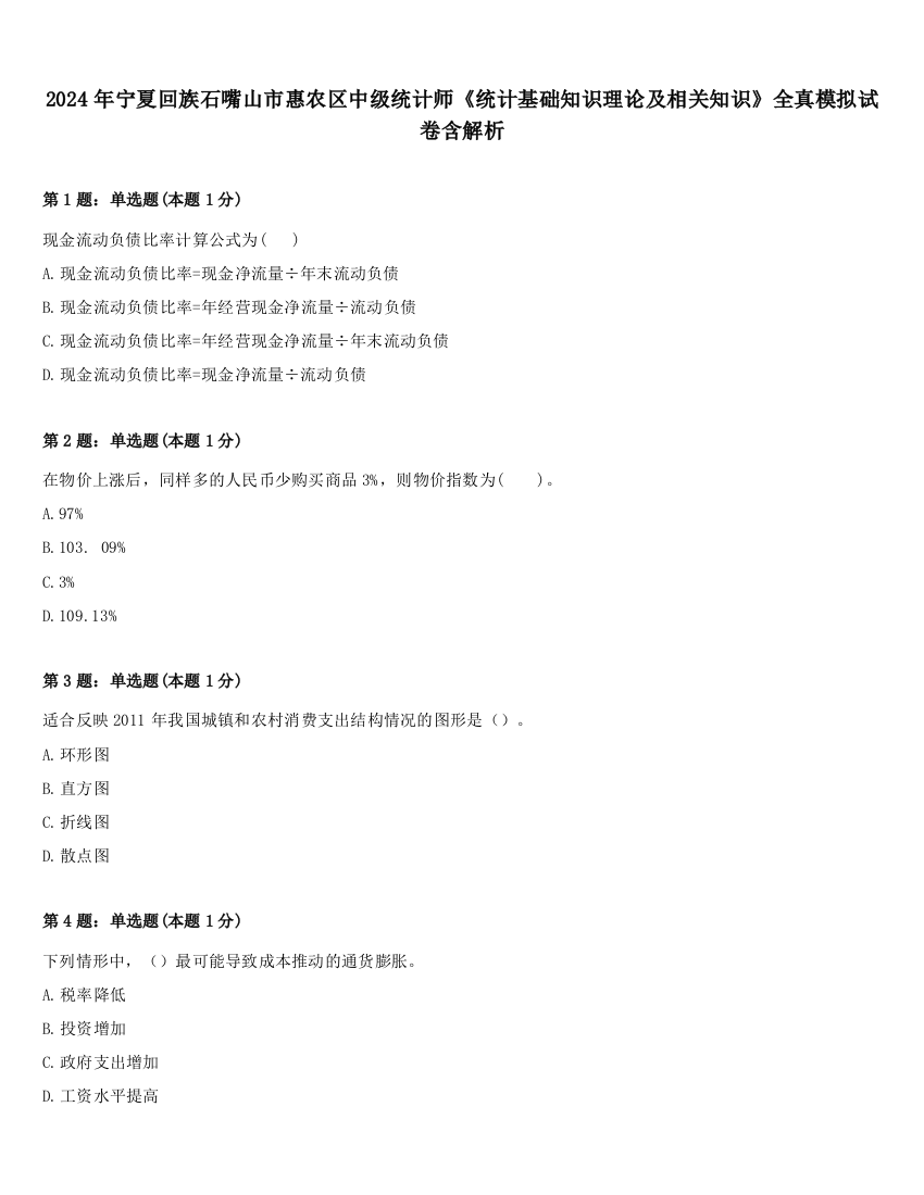 2024年宁夏回族石嘴山市惠农区中级统计师《统计基础知识理论及相关知识》全真模拟试卷含解析