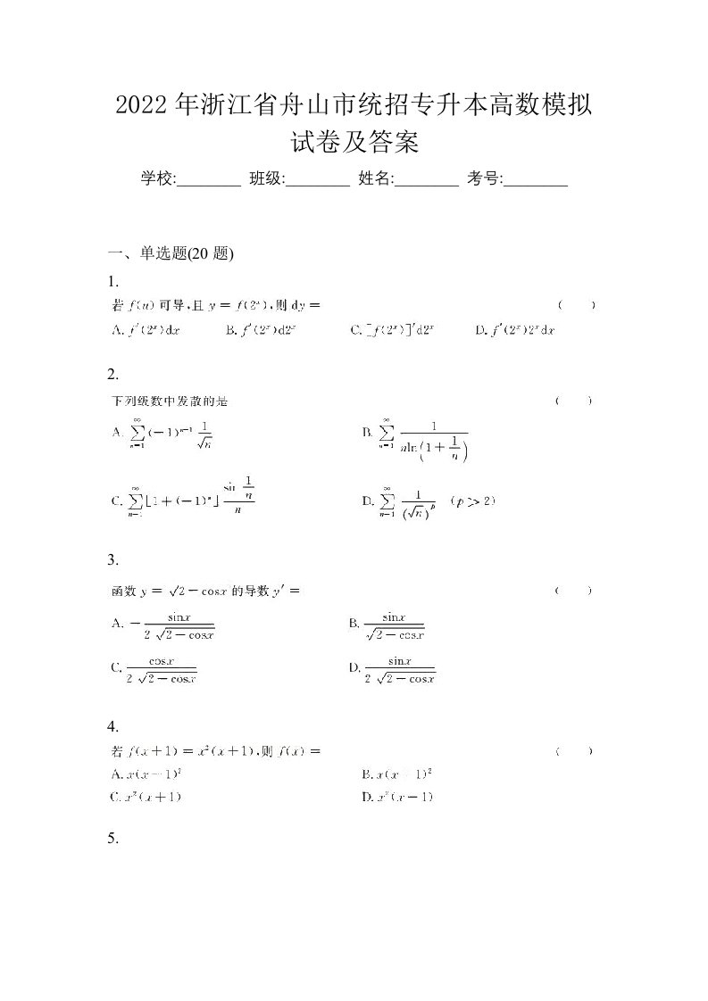 2022年浙江省舟山市统招专升本高数模拟试卷及答案