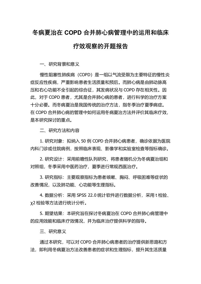 冬病夏治在COPD合并肺心病管理中的运用和临床疗效观察的开题报告