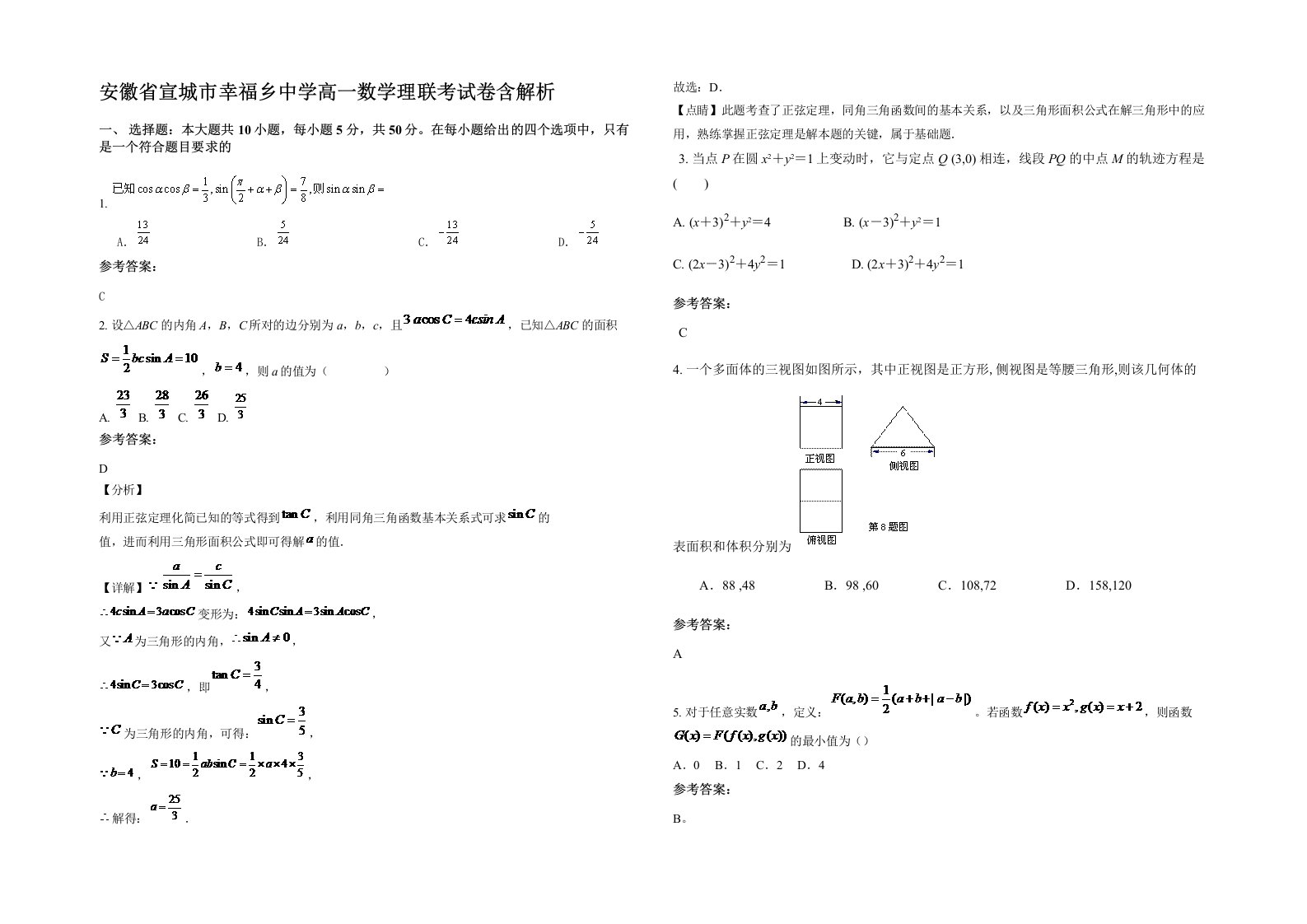 安徽省宣城市幸福乡中学高一数学理联考试卷含解析