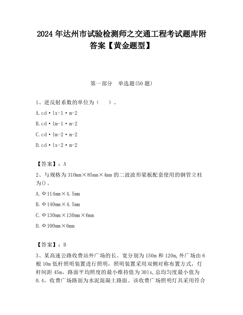 2024年达州市试验检测师之交通工程考试题库附答案【黄金题型】