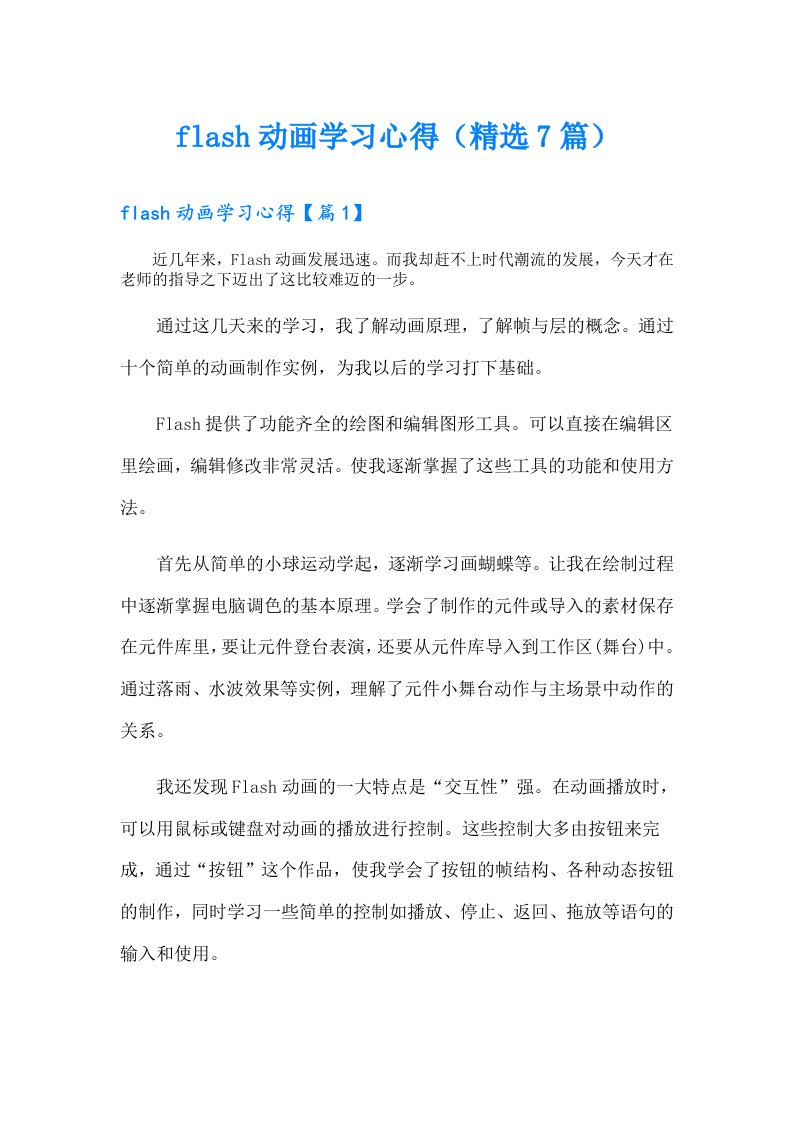 flash动画学习心得（精选7篇）