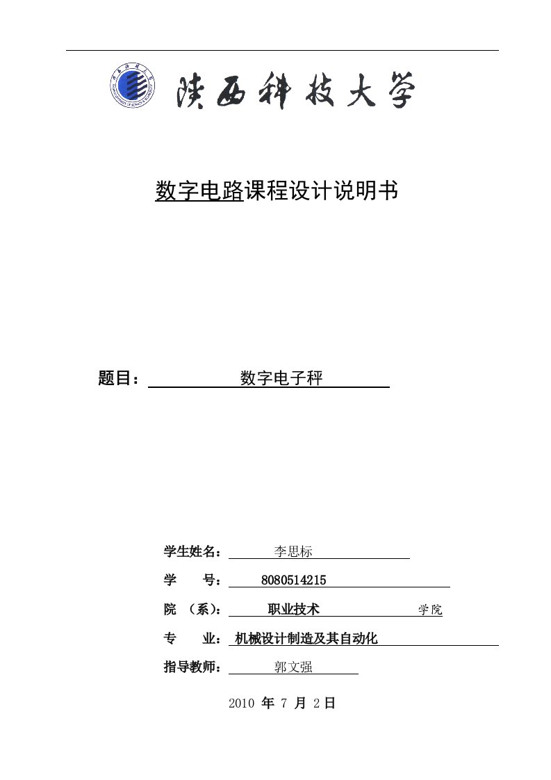 数字电子秤数字电路课程设计方案说明书