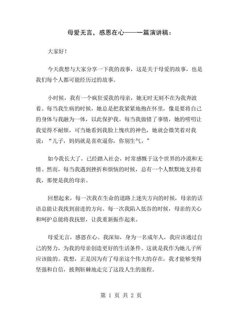 母爱无言，感恩在心——一篇演讲稿