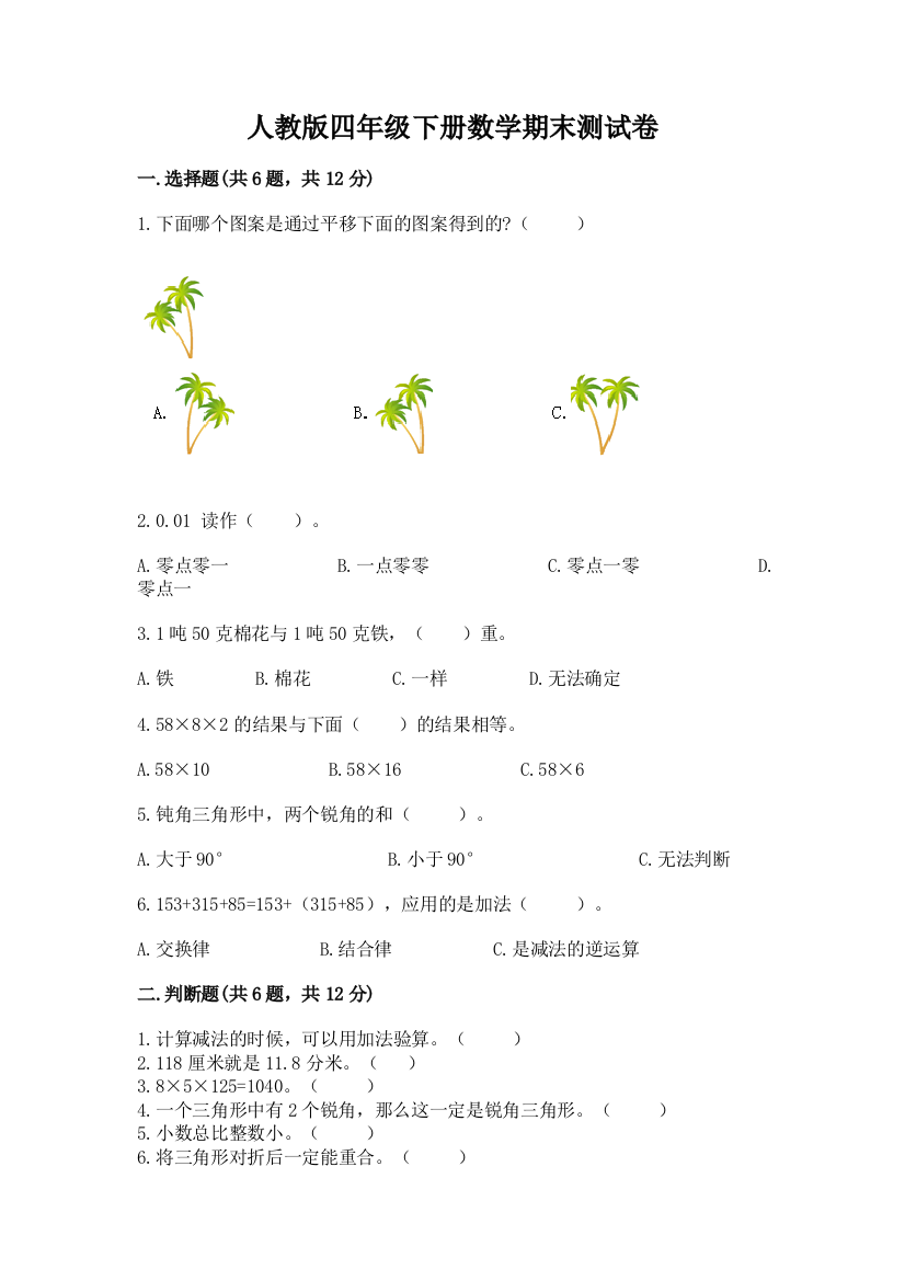 人教版四年级下册数学期末测试卷附参考答案（巩固）