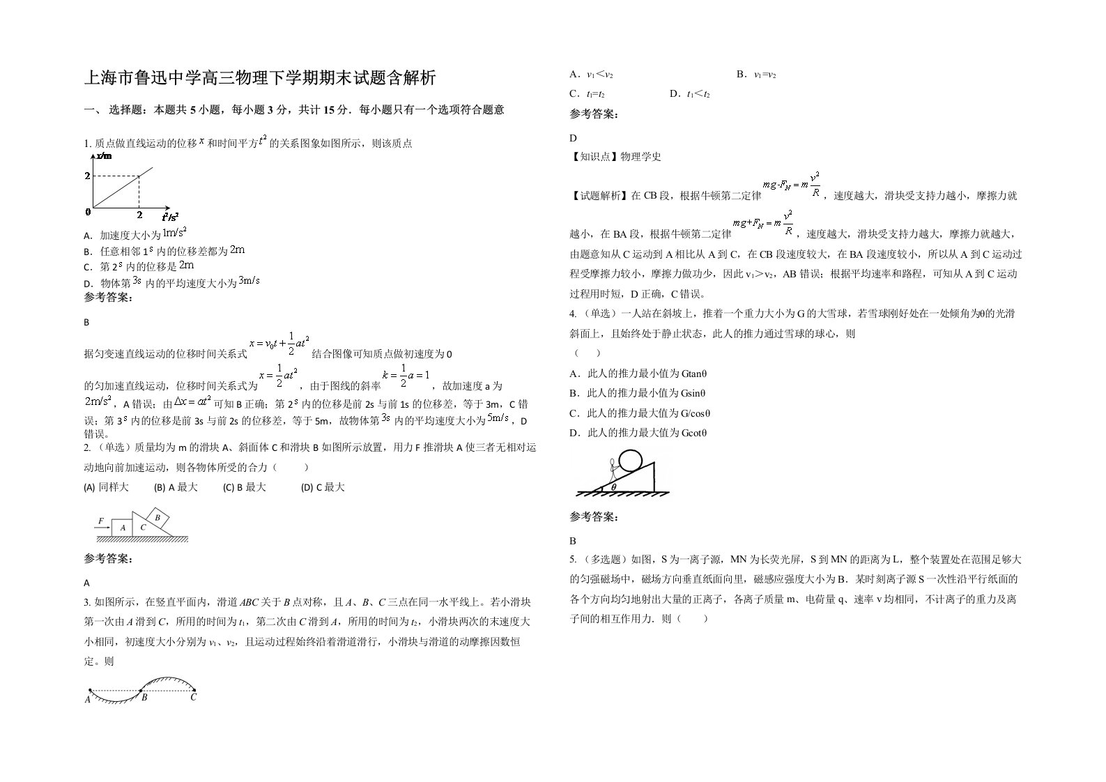 上海市鲁迅中学高三物理下学期期末试题含解析