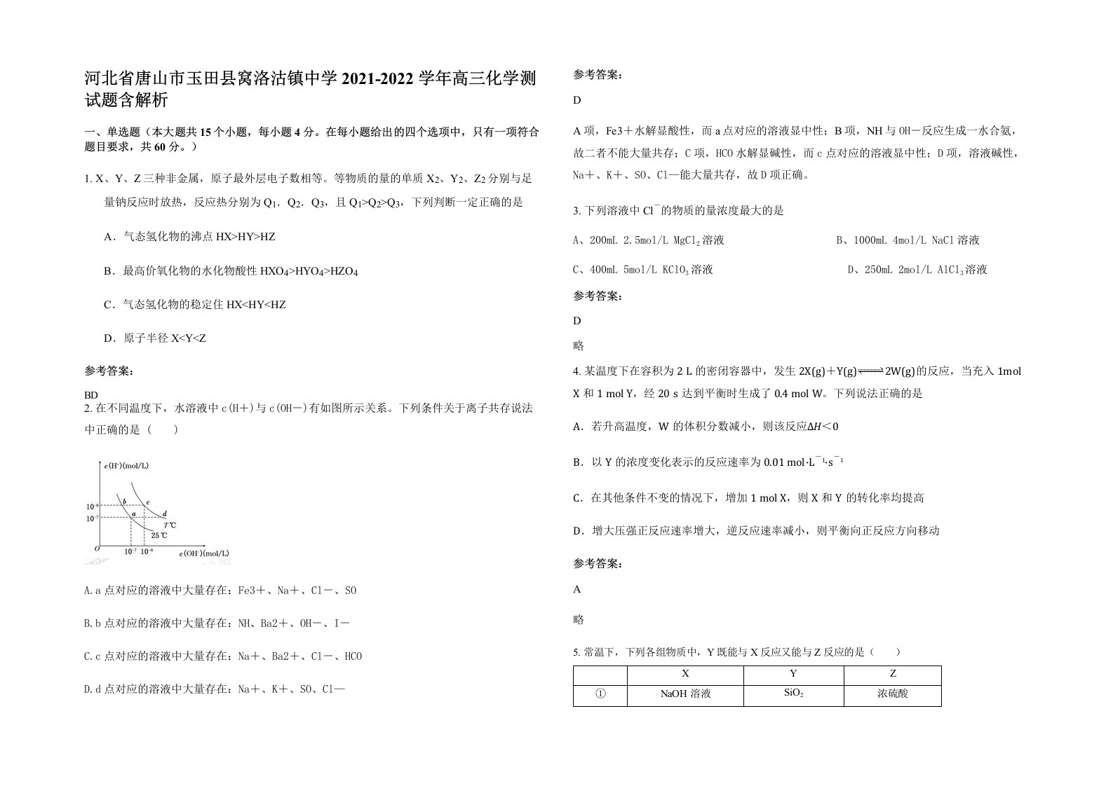 河北省唐山市玉田县窝洛沽镇中学2021-2022学年高三化学测试题含解析