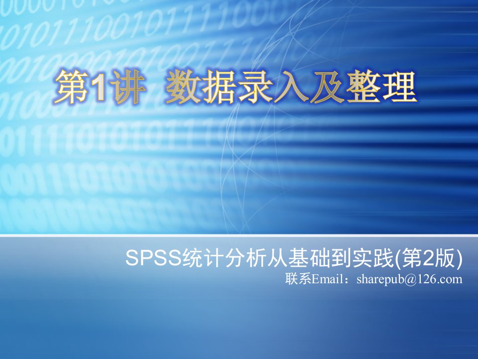 spss使用教程第1讲数据录入及整理