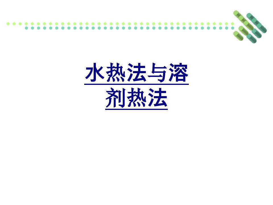 水热法与溶剂热法经典课件