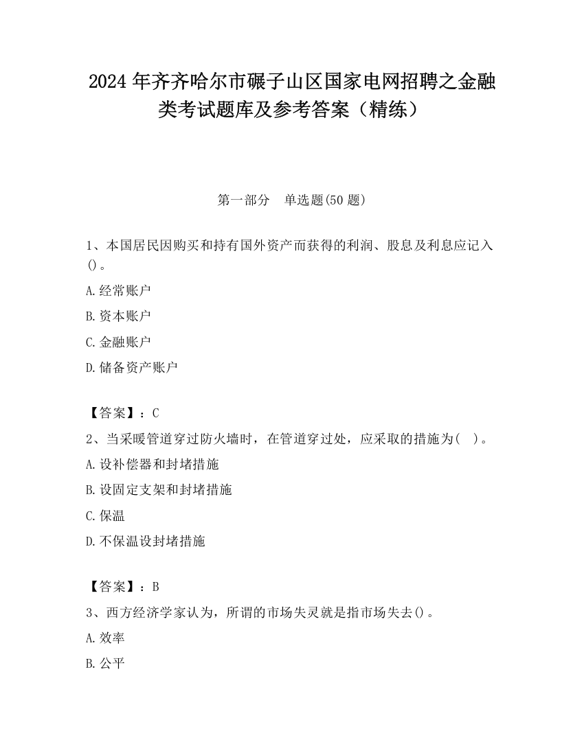 2024年齐齐哈尔市碾子山区国家电网招聘之金融类考试题库及参考答案（精练）