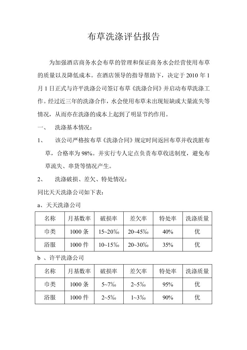 布草洗涤评估报告