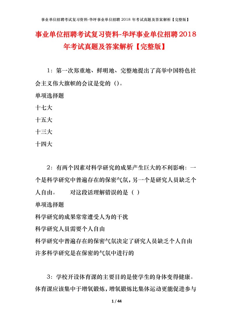 事业单位招聘考试复习资料-华坪事业单位招聘2018年考试真题及答案解析完整版_1