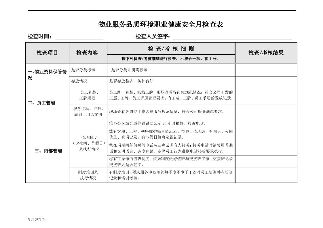 物业服务质量环境职业健康安全月工作检查表