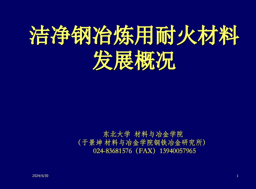 发展战略-洁净钢耐火材料发展概况